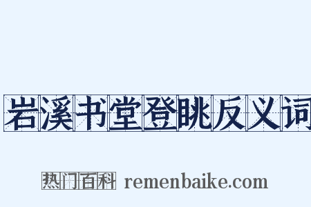 岩溪书堂登眺反义词是什么意思的图片